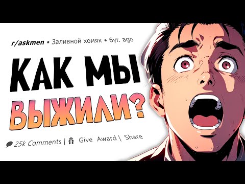 Видео: Как мы вообще выжили? Безумные детские игры | Reddit истории