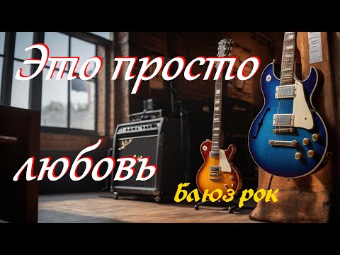 Видео: Блюз, блюз рок, рок. Это просто любовь