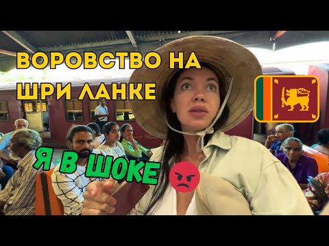 Видео: Нас Обокрали В Коломбо ШРИ ЛАНКА 2024
