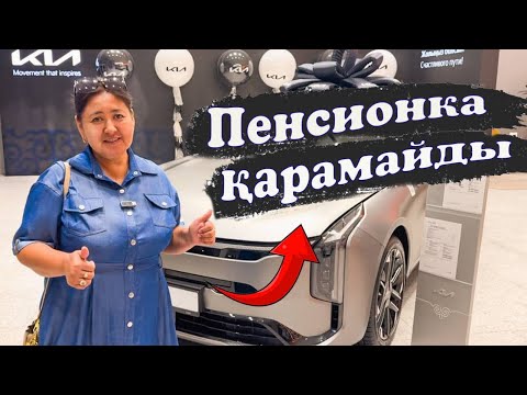 Видео: Пенсионка қарамай береді КИА ны. Көлік алу оңай боп барады