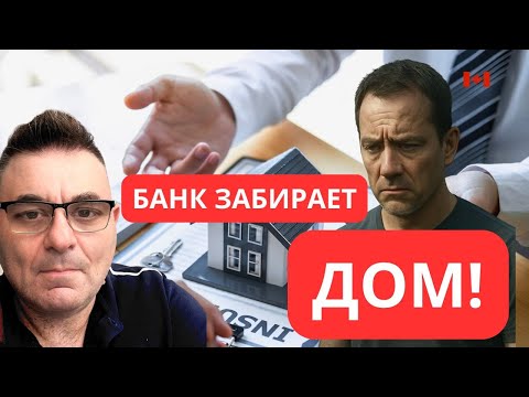 Видео: Что будет, если перестать платить ипотеку в Канаде | Реальная история.