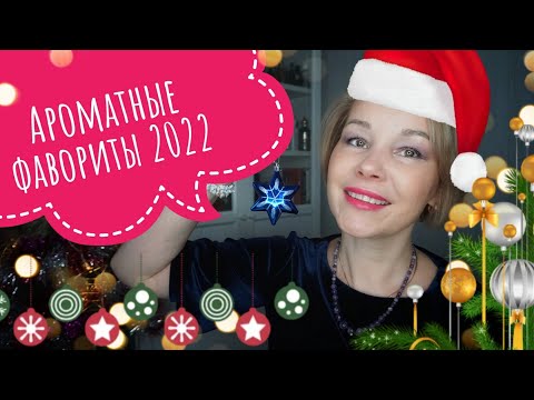 Видео: ПАРФЮМЕРНЫЕ ОТКРЫТИЯ 2022❣️❣️❣️САМОЕ ЛЮБИМОЕ и ДОРОГОЕ