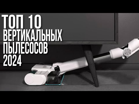 Видео: Топ-10 Вертикальных Беспроводных Пылесосов 2024