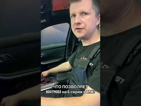 Видео: Что позволяет делать BOOTMOD3 в BMW G-серии?
