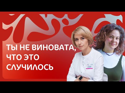 Видео: Ты не виновата, что это случилось