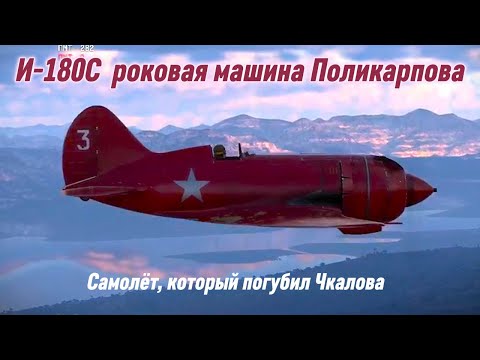 Видео: И-180С роковая машина Поликарпова