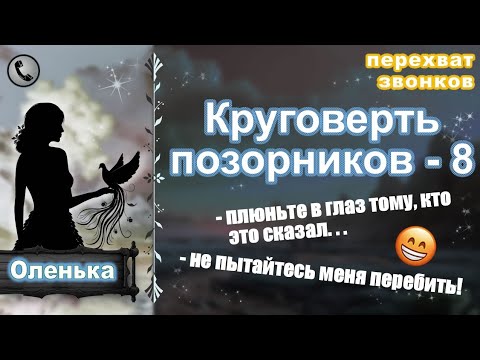 Видео: ОЛЕНЬКА. Круговерть позорников - 8.