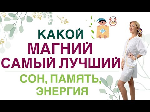 Видео: 💊ЛУЧШЕЕ СРЕДСТВО ДЛЯ ЗДОРОВЬЯ МОЗГА, СЕРДЦА И СНА- МАГНИЙ Врач эндокринолог, диетолог Ольга Павлова.