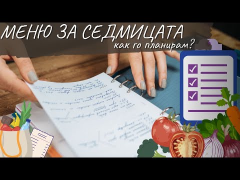 Видео: Как си планирам менюто за седмицата? - Tina's Good Food