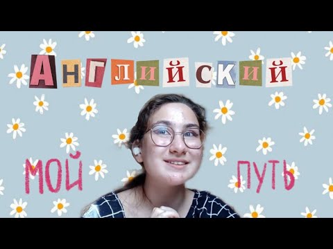 Видео: Мой путь в английском I В2 в 13 лет?  I Ошибки и советы