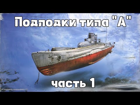 Видео: Подводные лодки типа "А" (часть 1)