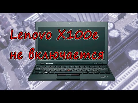 Видео: Нетбук Lenovo X100e не включается, слегка дергается вентилятор