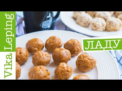 Видео: ЛАДУ - ИНДИЙСКАЯ СЛАДОСТЬ из нутовой муки и ГХИ | РЕЦЕПТ