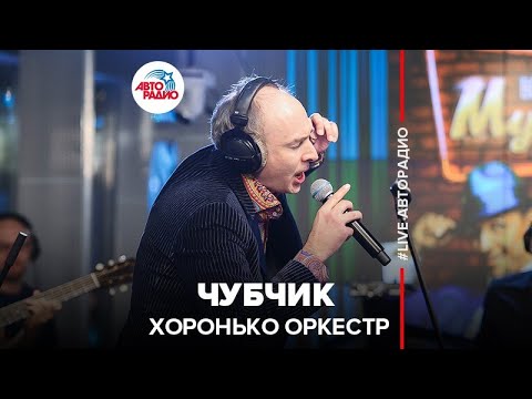 Видео: Хоронько Оркестр - Чубчик (LIVE @ Авторадио)
