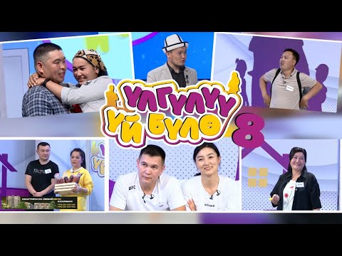 Видео: “Үлгүлүү үй-бүлө” Жаңы оюн-зоок долбоору. 8-чыгарылыш.