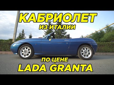 Видео: Кабриолет из Италии по цене Лада Гранта