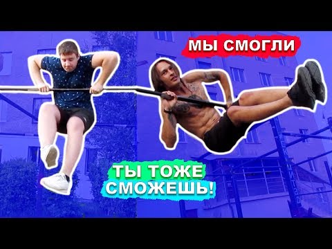 Видео: Мы Научились САМЫЕ ПРОСТЫЕ Элементы На Турнике За 1 ДЕНЬ (ПОПЫТКАМИ) Выход На 2 + Выход На 1 ★