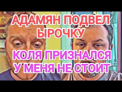 Видео: Самвел Адамян ПОДВЁЛ ЫРОЧКУ / ВСЕ ДЕНЬГИ В КОЛЕ / У КОЛИ НЕ СТОИТ