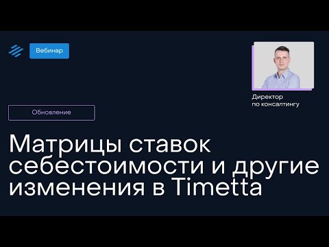 Видео: Матрицы ставок себестоимости и другие изменения в Timetta