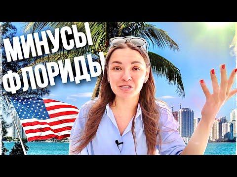Видео: Стоит ли переезжать во Флориду? Самые главные минусы жизни в Майами, США