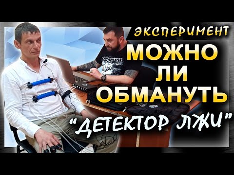 Видео: Можно ли обмануть "детектор лжи"?