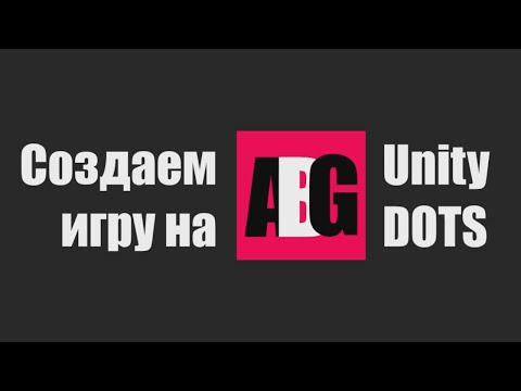 Видео: Создаем игру на Unity DOTS #1