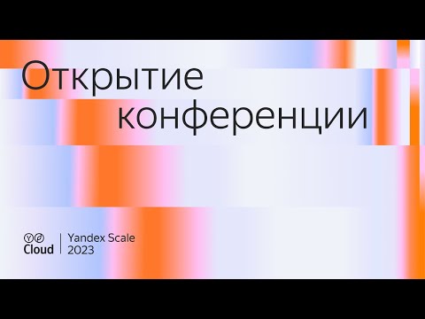 Видео: Yandex Scale 2023. Открытие конференции