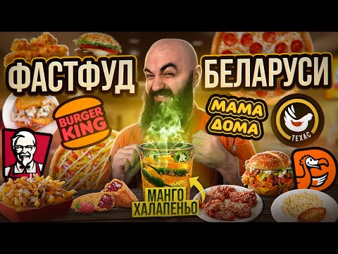 Видео: ГАЗИРОВКА С ХАЛАПЕНЬО! Пробую Белорусский Фаст Фуд! KFC, Техасская курочка, БК, Мама Дома, ДоДо