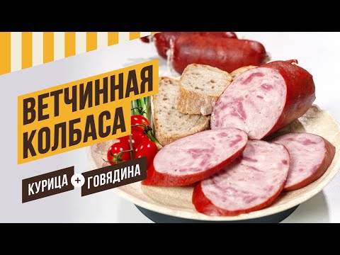 Видео: Ветчина курино-говяжья для начинающих. Повтор рецепта с 500 тыс просмотров #емколбаски #павелагапкин