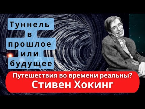 Видео: Путешествия во времени: что говорит современная физика и можно ли это реализовать?
