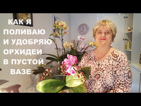 Видео: КАК Я ПОЛИВАЮ И УДОБРЯЮ ОРХИДЕИ В ПУСТОЙ ВАЗЕ