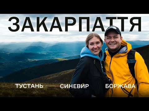 Видео: Закарпаття, подорож в осінні Карпати. Озеро Синевир, Боржава, фортеця Тустань, Синевир, Шипіт