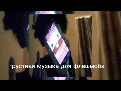 Видео: 🕸️грустная музыка для флешмоба 🕸️