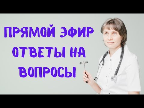 Видео: Прямой эфир Ответы на вопросы Доктор Лисенкова 04.03.2023