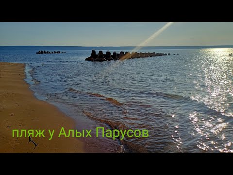 Видео: Пляж у Алых Парусов, Тольятти - Ягодное