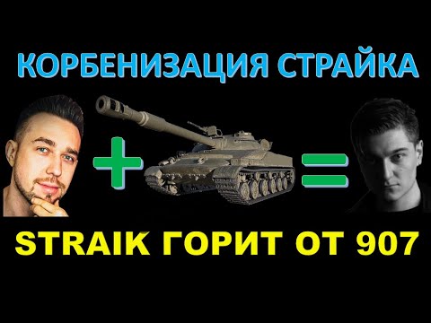 Видео: СТРАЙК ГОРИТ ОТ ОБ. 907 / Корбенизация Страйка / Корбен на стриме