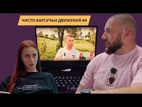 Видео: ЧБД (чисто барсучьи движения) №. 4 смотрим с Лерой