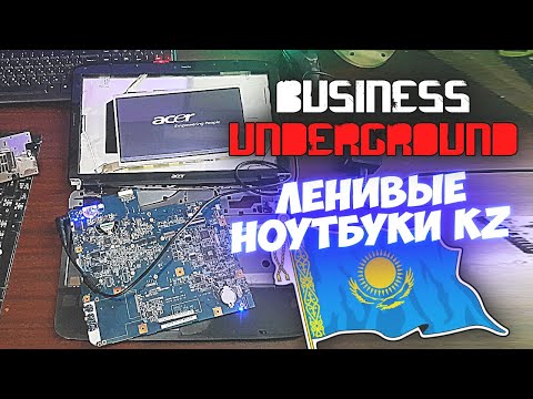 Видео: Казахские ТрЭшбуки - Бизнес Андерграунд