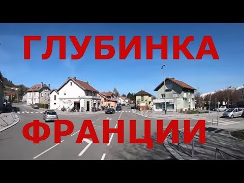 Видео: Франция. Глубинка Франции. Оплата дорог
