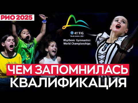 Видео: Что случилось на чемпионате мира 2025 по художественной гимнастике в Бразилии?