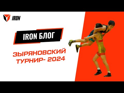 Видео: IRON БЛОГ | Зыряновский турнир - 2024