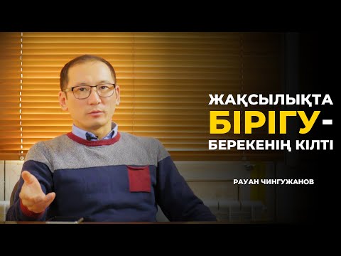 Видео: Жақсылықта бірігу берекенің кілті! | Рауан Жұмабайұлы