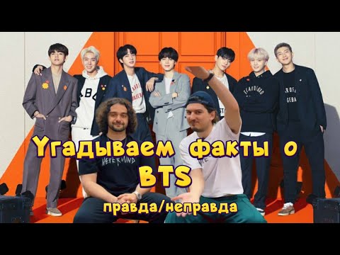 Видео: УГАДЫВАЕМ ФАКТЫ О BTS го с нами 🤩 скоро продолжение 