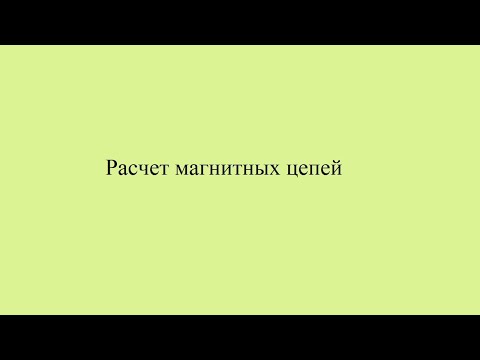 Видео: Расчёт магнитных цепей