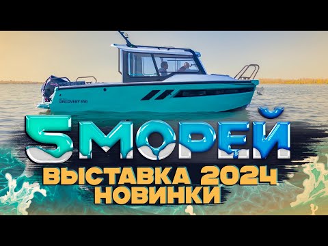 Видео: КРУТЫЕ ЛОДКИ 2024. Выставка "Пять МОРЕЙ". Осень 2024. Новая лодка. Лодка для РЫБАЛКИ. Путешествие