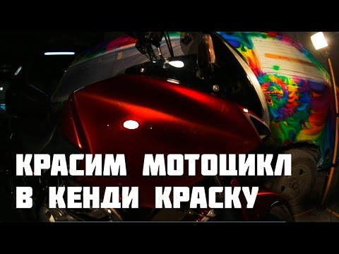 Видео: Красим мото кенди краской Air Master с контрастными гранями