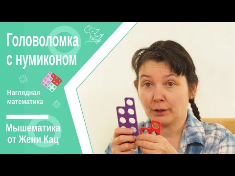 Видео: Головоломка с нумиконом: "собери квадрат". Игра на стыке арифметики и геометрии