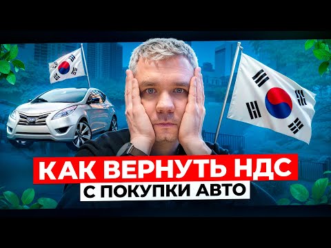 Видео: Цена авто с Кореи без посредников. Возврат НДС с покупки Авто. Как не остаться обманутым.