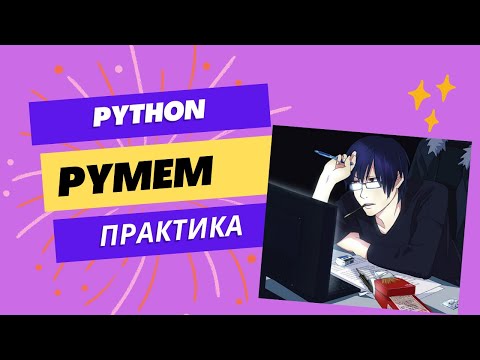 Видео: С pymem к практике: Реальные примеры работы с памятью в Python
