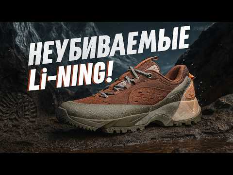 Видео: Китайские “Salomon”? Обзор Li-Ning CF Outdoor V2